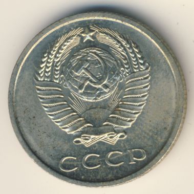 20 копеек 1967 года