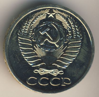 50 копеек 1967 года