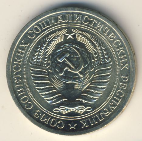 1 рубль 1967 года
