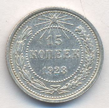 15 копеек 1923 года