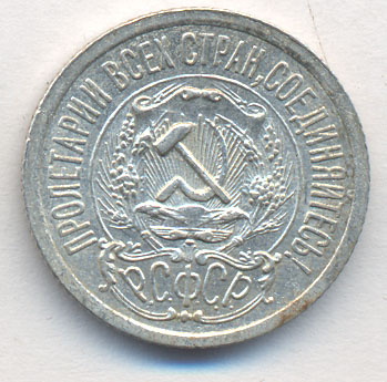 15 копеек 1923 года