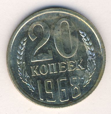 20 копеек 1968 года