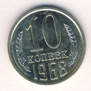 10 копеек 1968 года