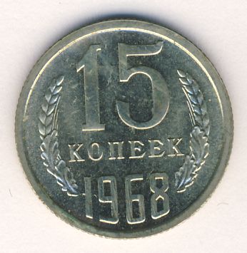 15 копеек 1968 года