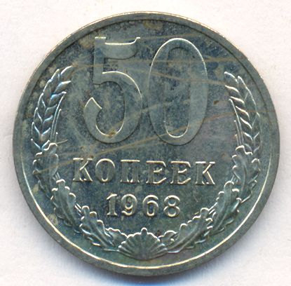 50 копеек 1968 года