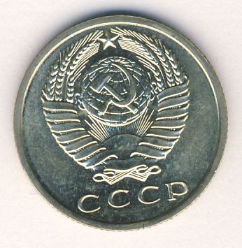 15 копеек 1968 года