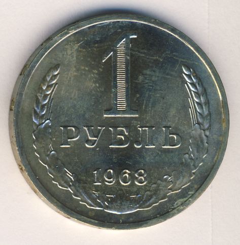 1 рубль 1968 года