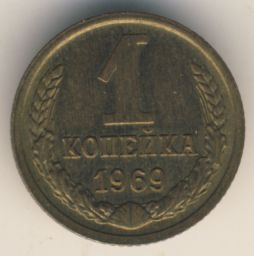 1 копейка 1969 года