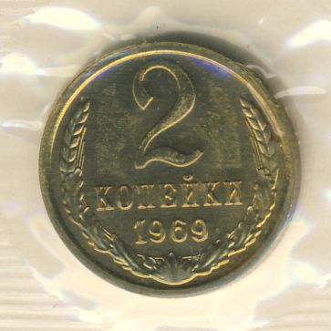 2 копейки 1969 года