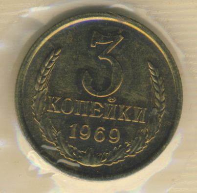 3 копейки 1969 года