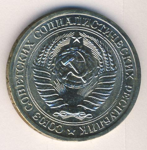 1 рубль 1968 года