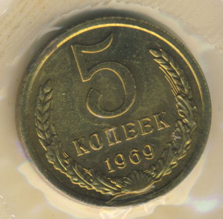 5 копеек 1969 года