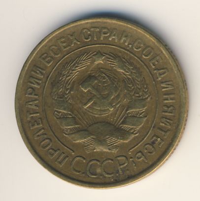 3 копейки 1932 года