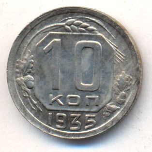 10 копеек 1935 года