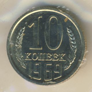 10 копеек 1969 года