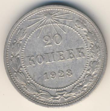 20 копеек 1923 года