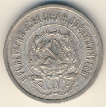20 копеек 1923 года