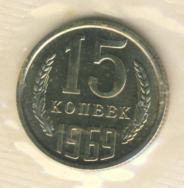 15 копеек 1969 года