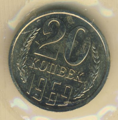 20 копеек 1969 года