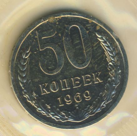 50 копеек 1969 года