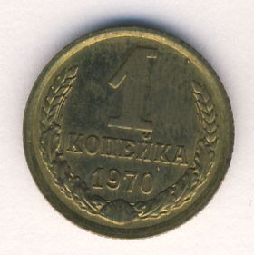 1 копейка 1970 года