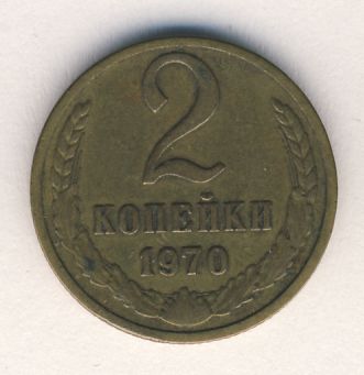 2 копейки 1970 года