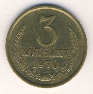 3 копейки 1970 года