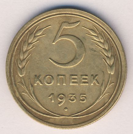 5 копеек 1935 года нового образца