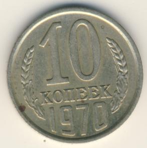 10 копеек 1970 года