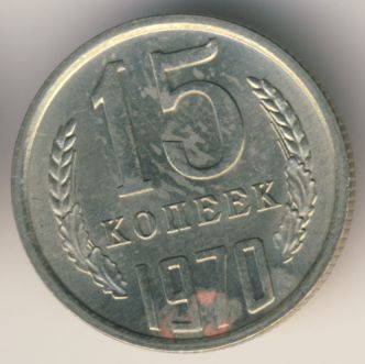 15 копеек 1970 года