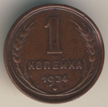 1 копейка 1924 года