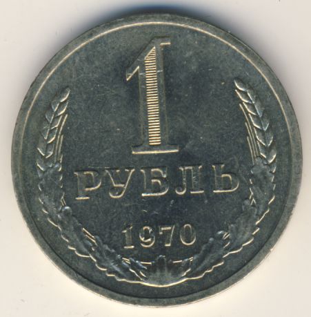 1 рубль 1970 года