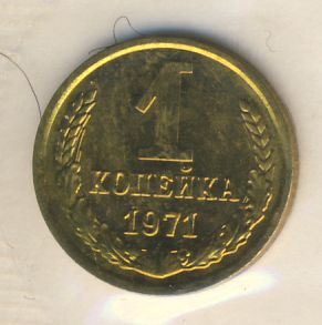 1 копейка 1971 года