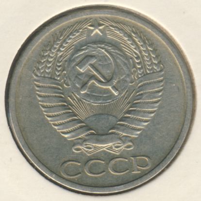 50 копеек 1970 года