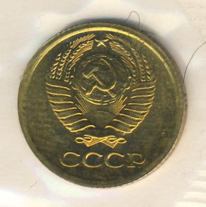 1 копейка 1971 года