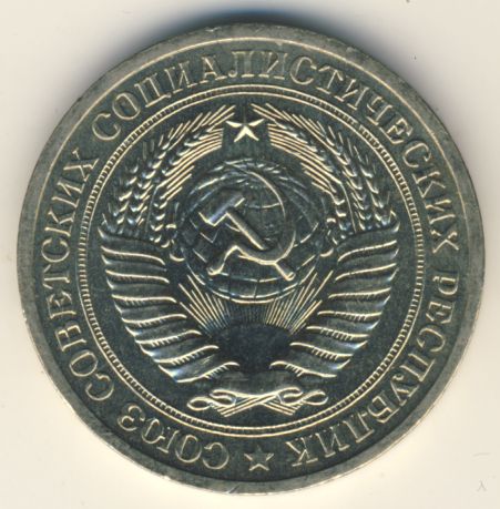 1 рубль 1970 года