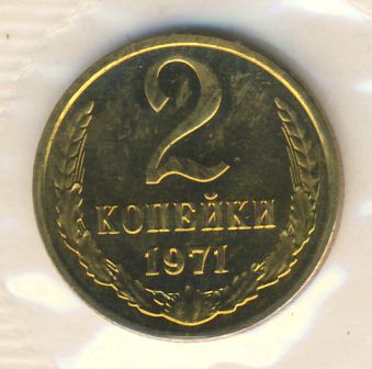 2 копейки 1971 года