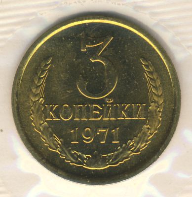 3 копейки 1971 года