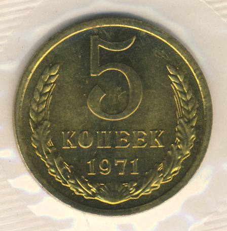 5 копеек 1971 года