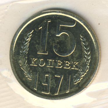 15 копеек 1971 года