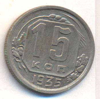 15 копеек 1935 года