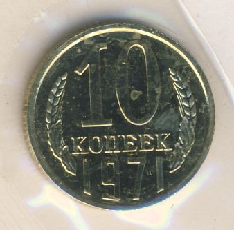 10 копеек 1971 года