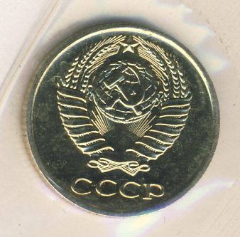 10 копеек 1971 года