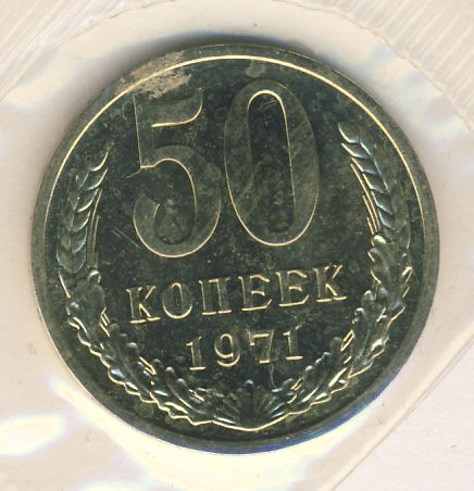 50 копеек 1971 года