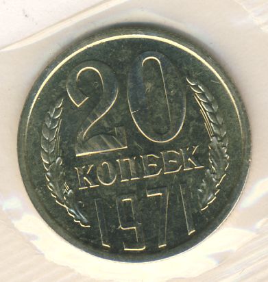 20 копеек 1971 года