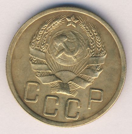 5 копеек 1935 года нового образца
