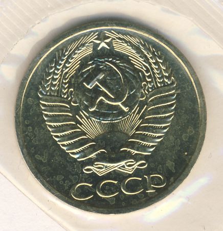 50 копеек 1971 года