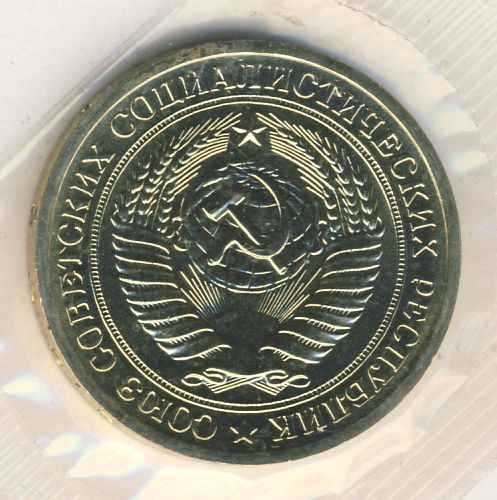 1 рубль 1971 года