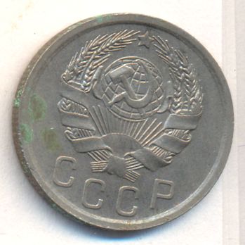 15 копеек 1935 года