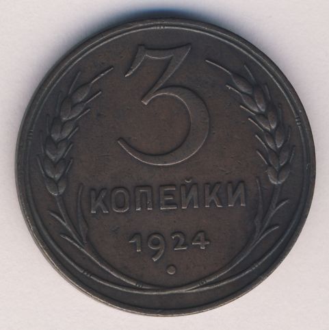 3 копейки 1924 года